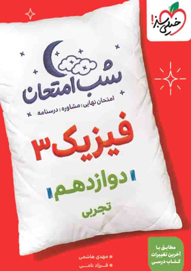 شب امتحان فیزیک دوازدهم رشته تجربی خیلی سبز جلد
