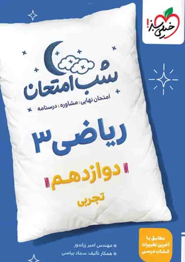 شب امتحان ریاضی دوازدهم رشته تجربی خیلی سبز جلد