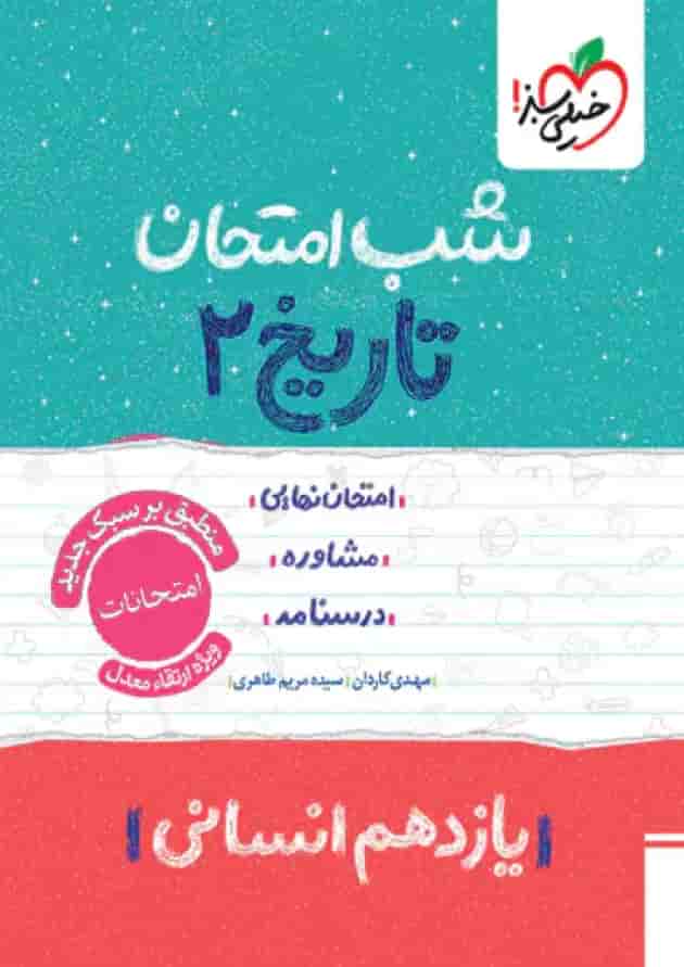 شب امتحان تاریخ یازدهم انسانی خیلی سبز جلد