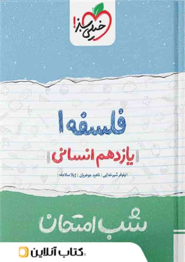 شب امتحان فلسفه یازدهم خیلی سبز جلد