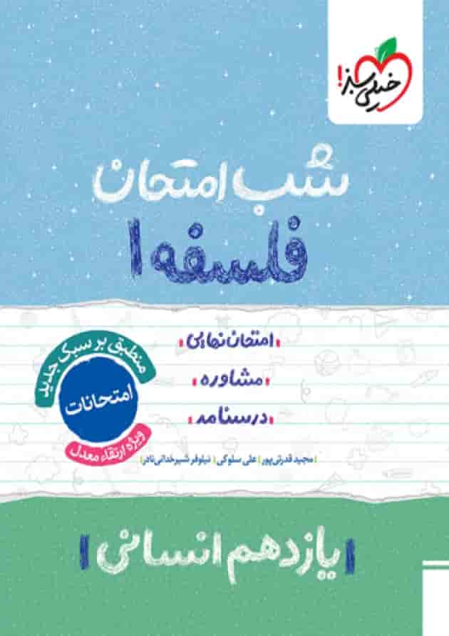 شب امتحان فلسفه یازدهم خیلی سبز جلد