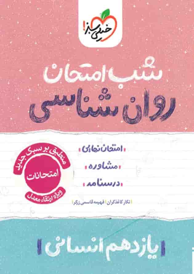 شب امتحان روان شناسی یازدهم خیلی سبز جلد