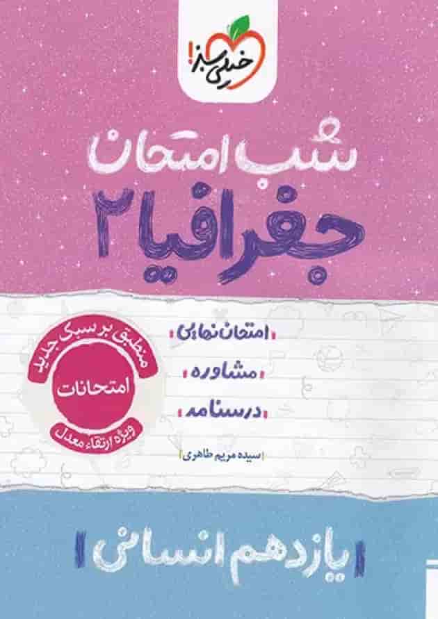 شب امتحان جغرافیا یازدهم خیلی سبز جلد