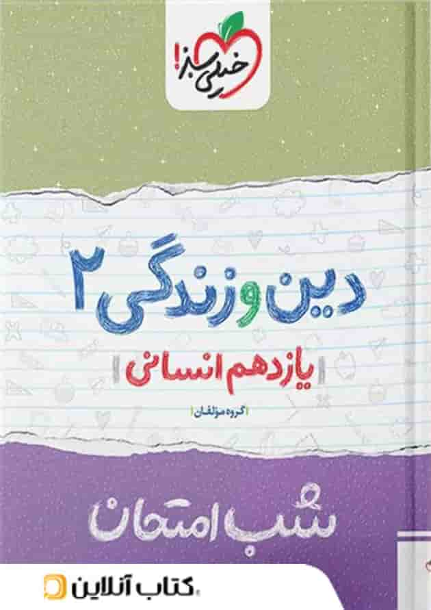 شب امتحان دین و زندگی یازدهم رشته انسانی خیلی سبز جلد