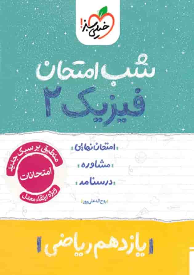 شب امتحان فیزیک یازدهم رشته ریاضی خیلی سبز جلد