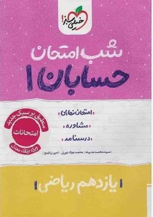شب امتحان حسابان یازدهم خیلی سبز جلد