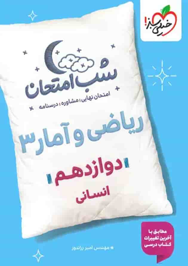 شب امتحان ریاضی و آمار دوازدهم انسانی خیلی سبز جلد