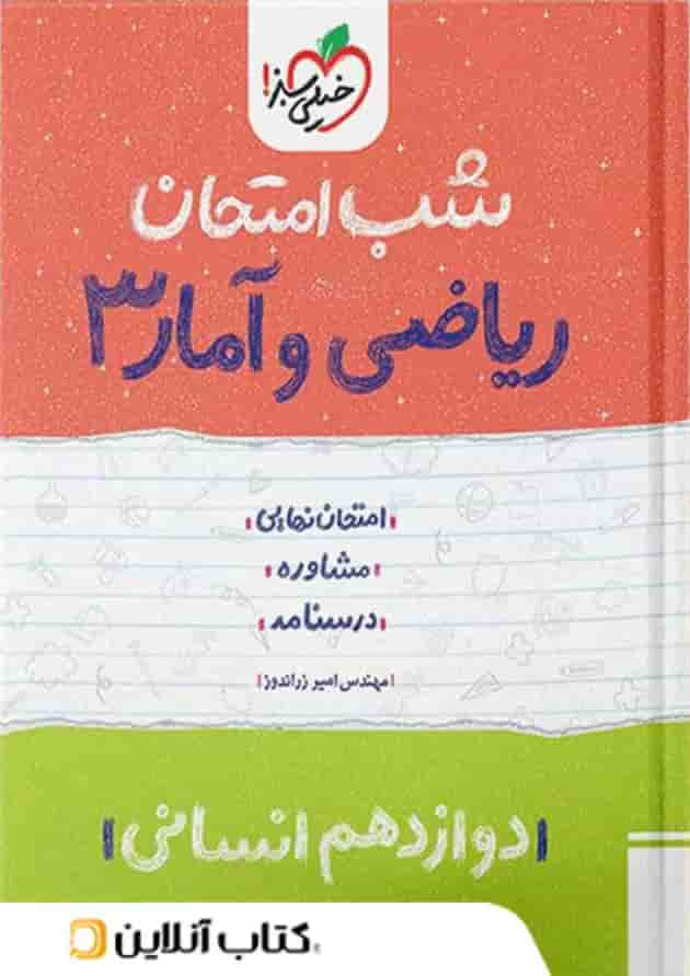 شب امتحان ریاضی و آمار دوازدهم انسانی خیلی سبز جلد