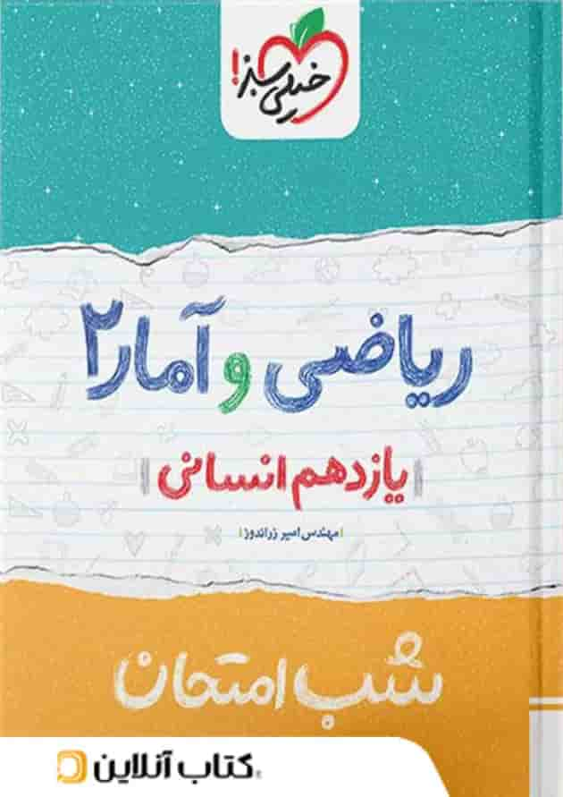 شب امتحان ریاضی و آمار یازدهم انسانی خیلی سبز جلد