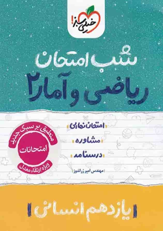 شب امتحان ریاضی و آمار یازدهم انسانی خیلی سبز جلد