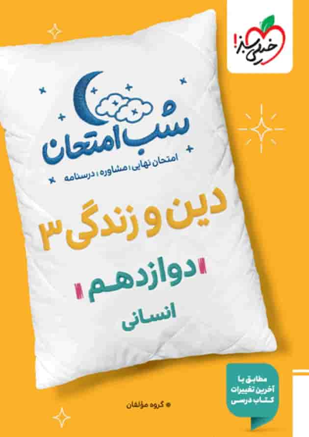 شب امتحان دین و زندگی دوازدهم رشته انسانی خیلی سبز جلد