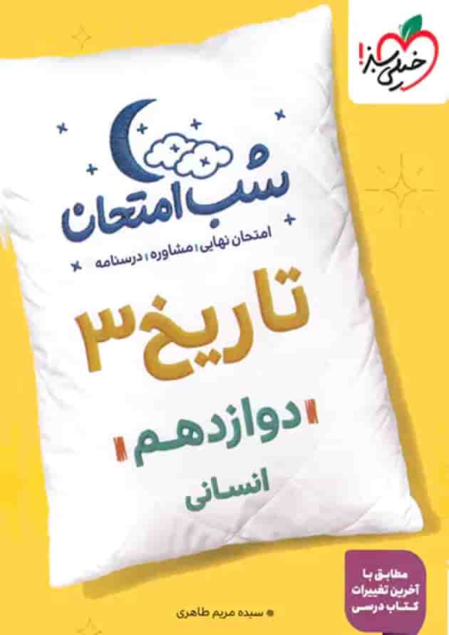 شب امتحان تاریخ دوازدهم انسانی خیلی سبز جلد