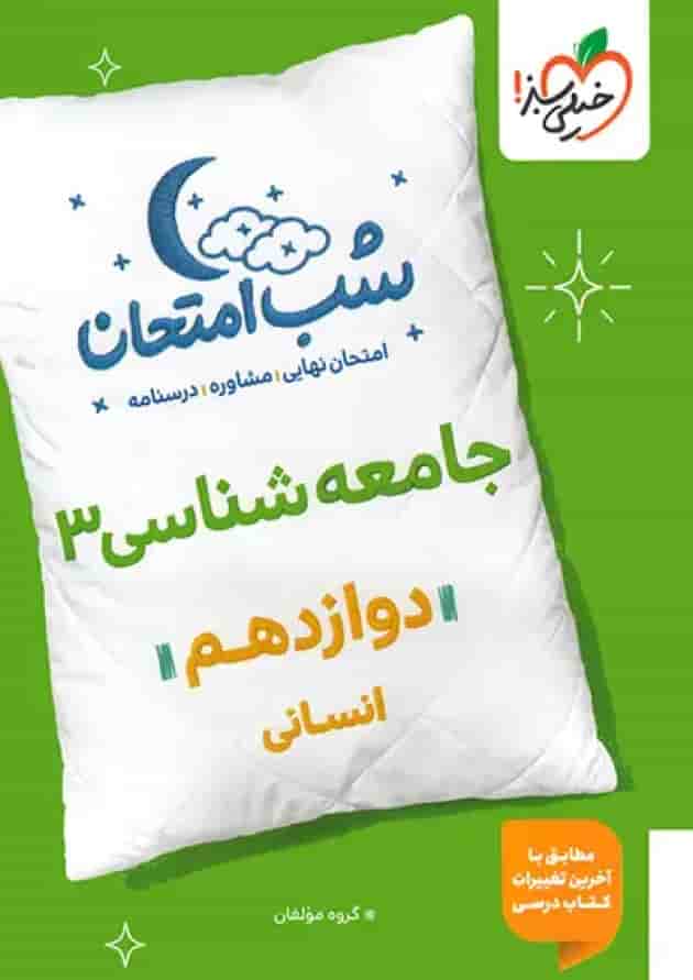 شب امتحان جامعه شناسی دوازدهم خیلی سبز جلد