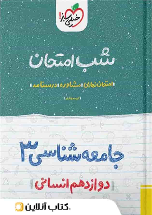 شب امتحان جامعه شناسی دوازدهم خیلی سبز جلد