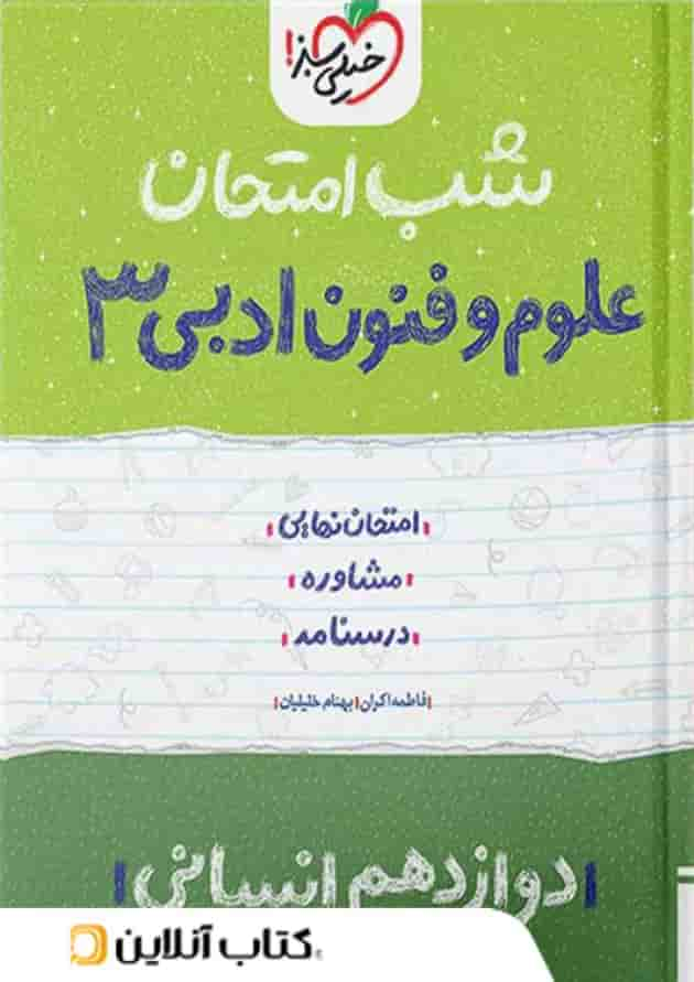 شب امتحان علوم و فنون ادبی دوازدهم خیلی سبز جلد