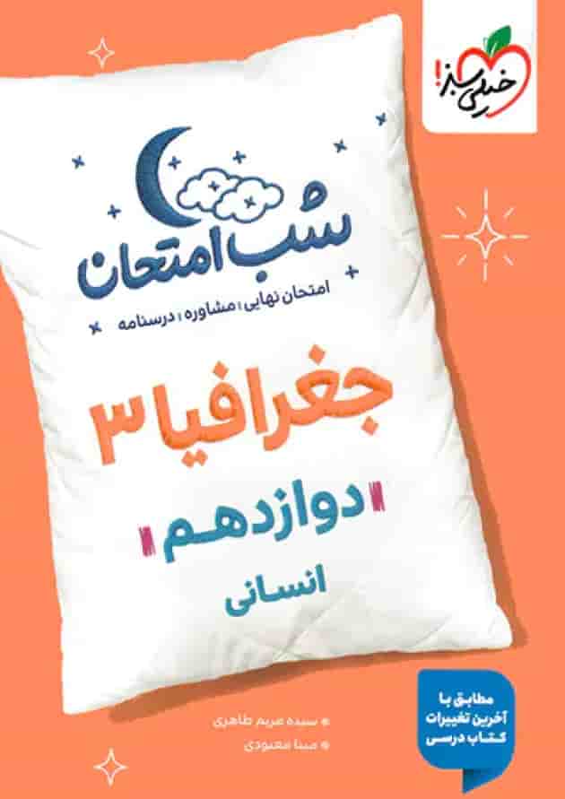 شب امتحان جغرافیا دوازدهم خیلی سبز جلد