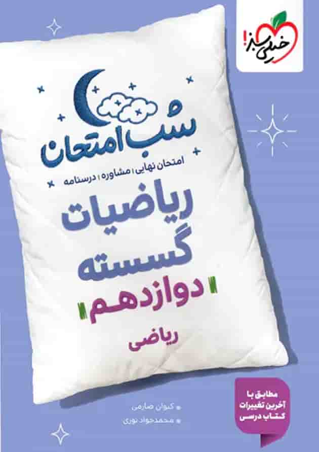 شب امتحان ریاضی گسسته دوازدهم خیلی سبز جلد