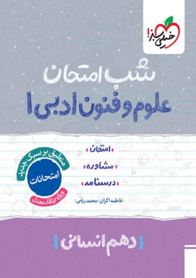 شب امتحان علوم و فنون ادبی دهم خیلی سبز جلد