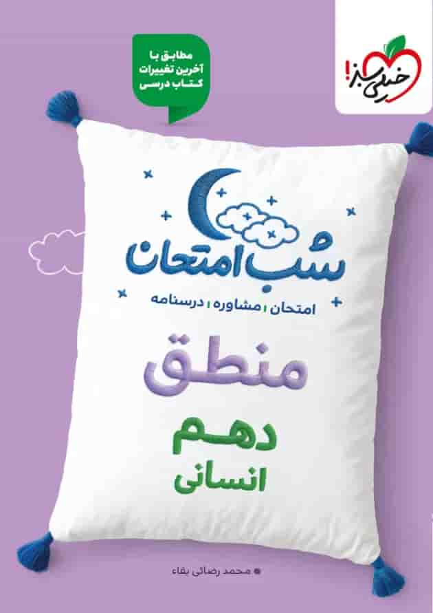 شب امتحان منطق دهم رشته انسانی خیلی سبز جلد