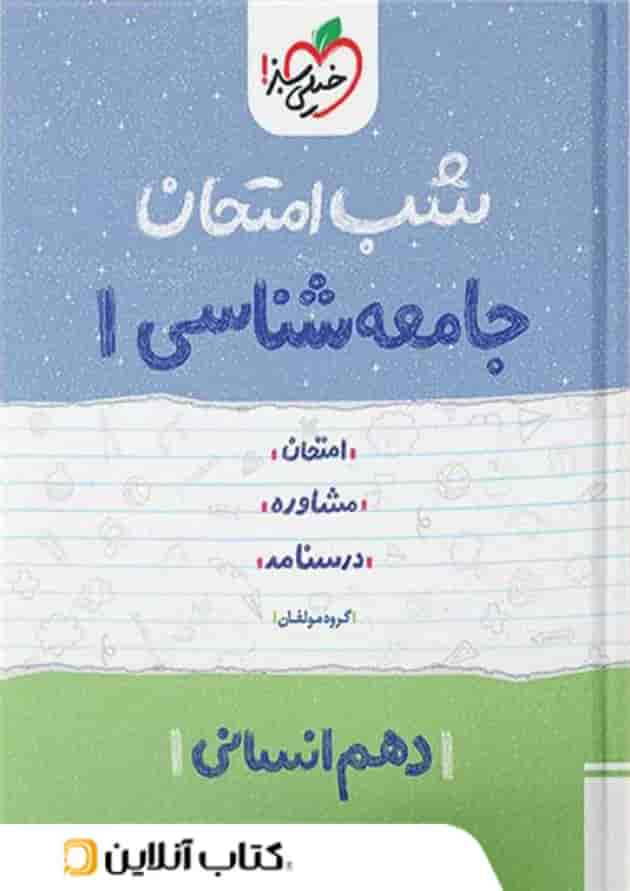 شب امتحان جامعه شناسی دهم خیلی سبز جلد