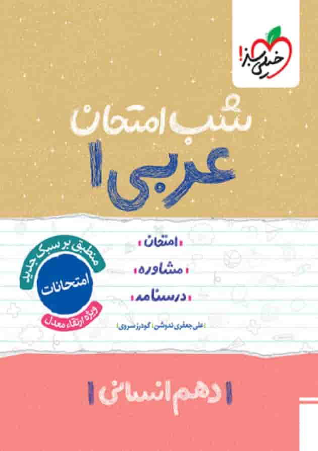 شب امتحان عربی دهم رشته انسانی خیلی سبز جلد