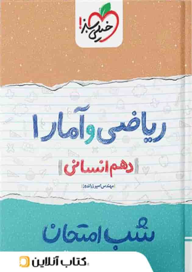 شب امتحان ریاضی و آمار دهم انسانی خیلی سبز جلد