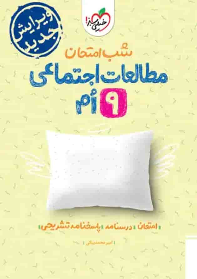 شب امتحان مطالعات اجتماعی نهم خیلی سبز جلد