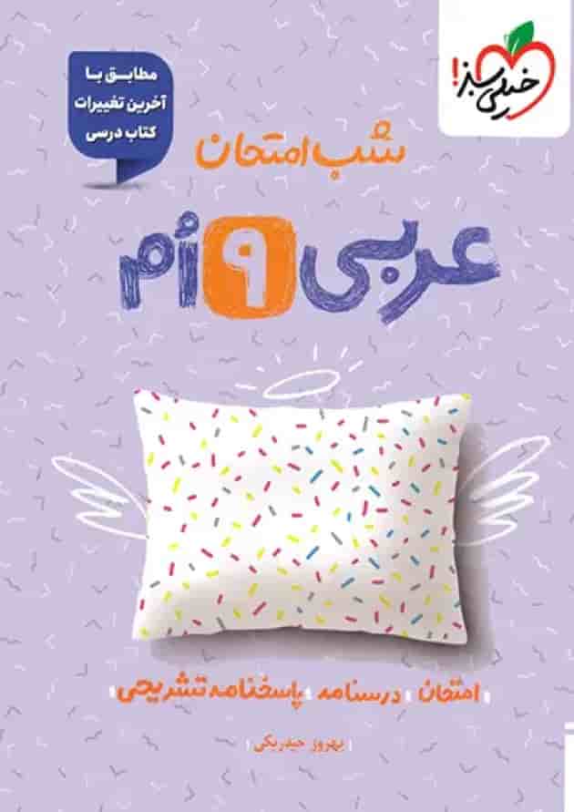 شب امتحان عربی نهم خیلی سبز جلد