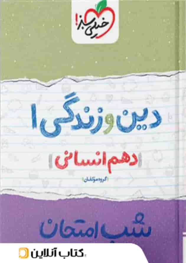 شب امتحان دین و زندگی دهم رشته انسانی خیلی سبز جلد