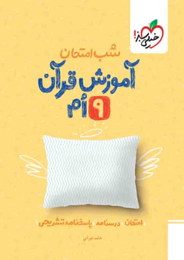 شب امتحان قرآن نهم خیلی سبز جلد