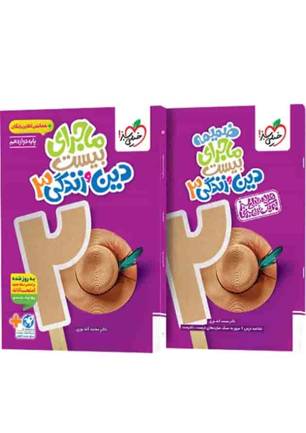 ماجرای بیست دین و زندگی 3 دوازدهم خیلی سبز + ضمیمه رایگان جلد