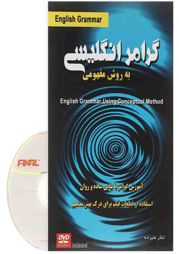 کتاب گرامر انگلیسی به روش مفهومی 
