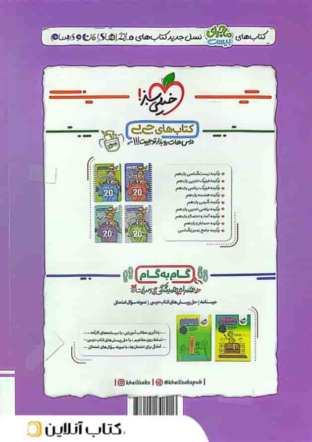 ماجرای بیست شیمی 2 یازدهم خیلی سبز پشت جلد