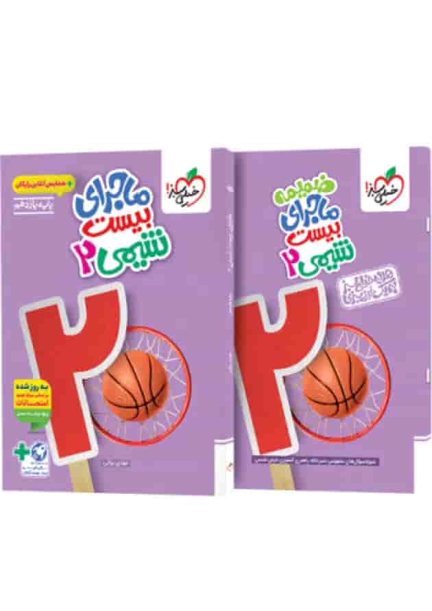 ماجرای بیست شیمی 2 یازدهم خیلی سبز جلد