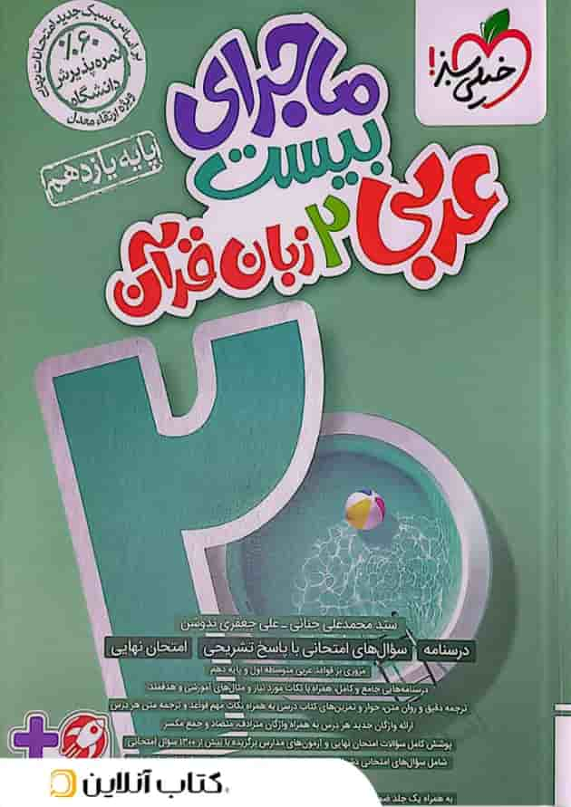 ماجرای بیست عربی زبان قرآن 2 یازدهم خیلی سبز جلد