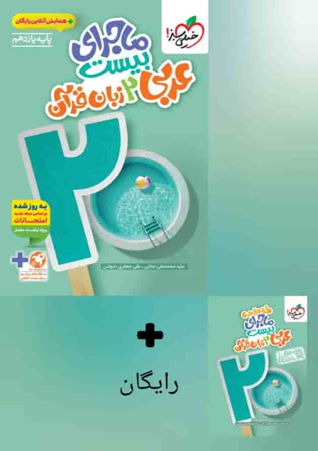 ماجرای بیست عربی زبان قرآن 2 یازدهم خیلی سبز جلد