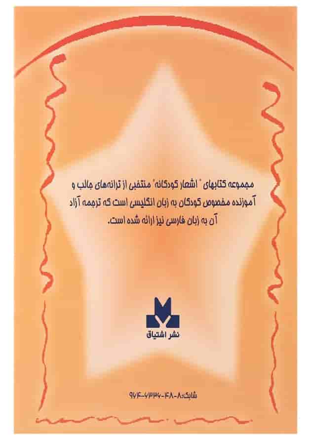 کتاب اشعار کودکانه جلد 1 کتاب اشعار کودکانه جلد 1