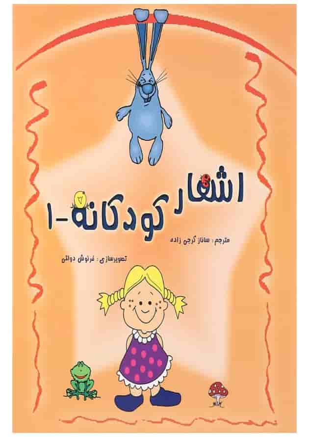 کتاب اشعار کودکانه جلد 1 کتاب اشعار کودکانه جلد 1