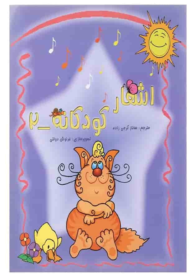 کتاب اشعار کودکانه جلد 2 