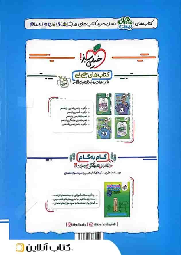 ماجرای بیست ریاضی 2 یازدهم خیلی سبز پشت جلد