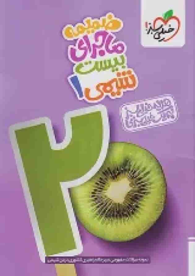 ماجرای بیست شیمی 1 دهم خیلی سبز + ضمیمه رایگان شناسنامه