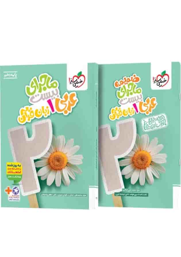 ماجرای بیست عربی زبان قرآن 1 دهم خیلی سبز + ضمیمه رایگان جلد