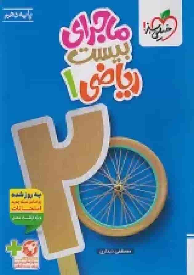 ماجرای بیست ریاضی 1 دهم خیلی سبز + ضمیمه رایگان پشت جلد