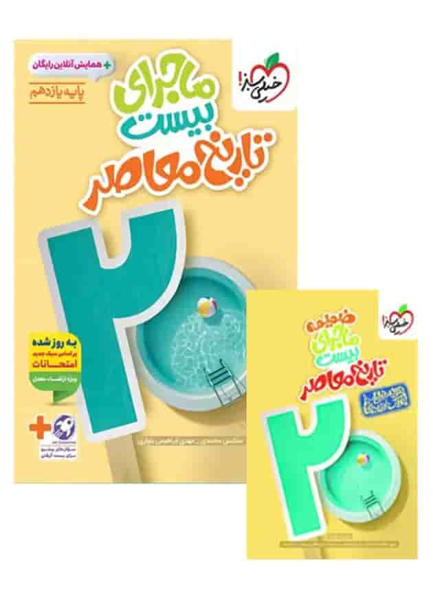 ماجرای بیست تاریخ معاصر یازدهم خیلی سبز جلد