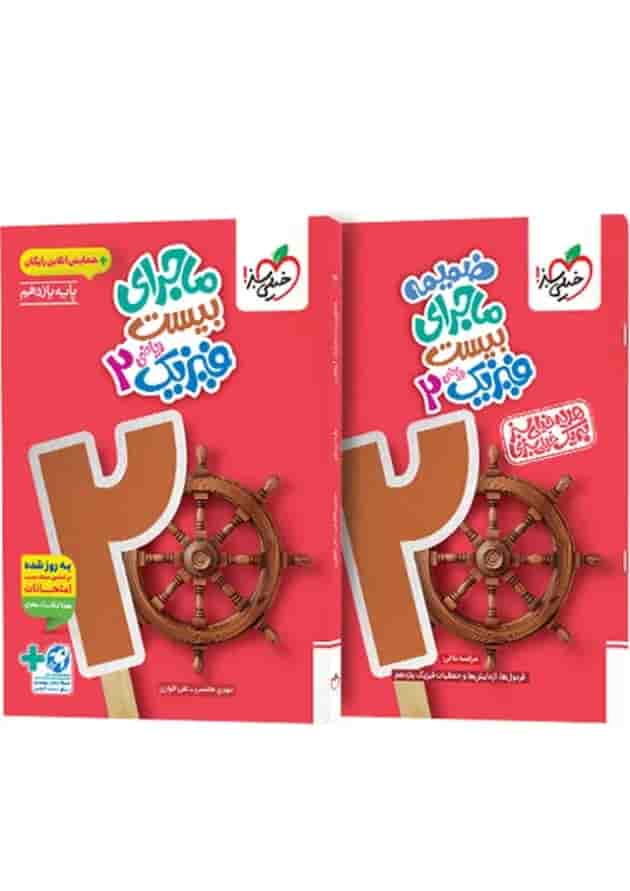 ماجرای بیست فیزیک 2 یازدهم ریاضی خیلی سبز + ضمیمه رایگان جلد