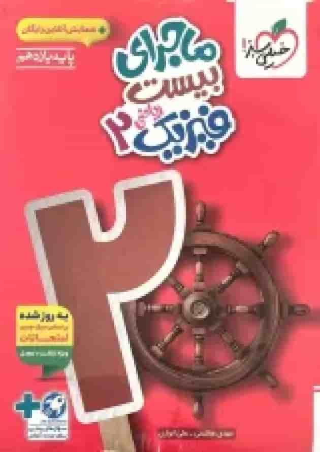 ماجرای بیست فیزیک 2 یازدهم ریاضی خیلی سبز + ضمیمه رایگان پشت جلد