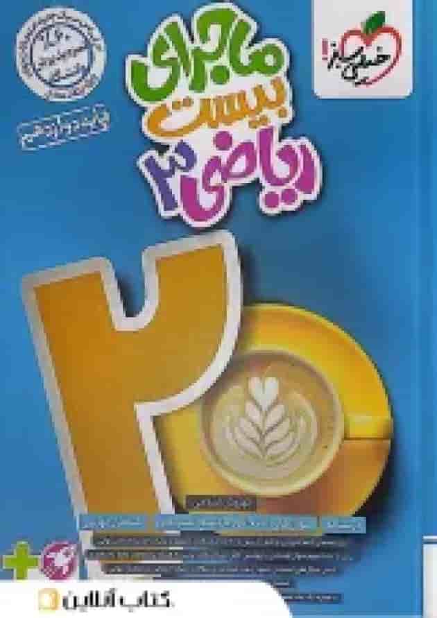 ماجرای بیست ریاضی 3 دوازدهم خیلی سبز + ضمیمه رایگان پشت جلد