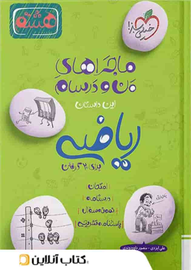 ماجراهای من و درسام ریاضی هشتم خیلی سبز جلد