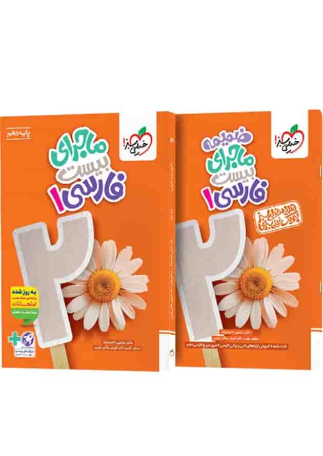 ماجرای بیست فارسی 1 دهم خیلی سبز + ضمیمه رایگان جلد