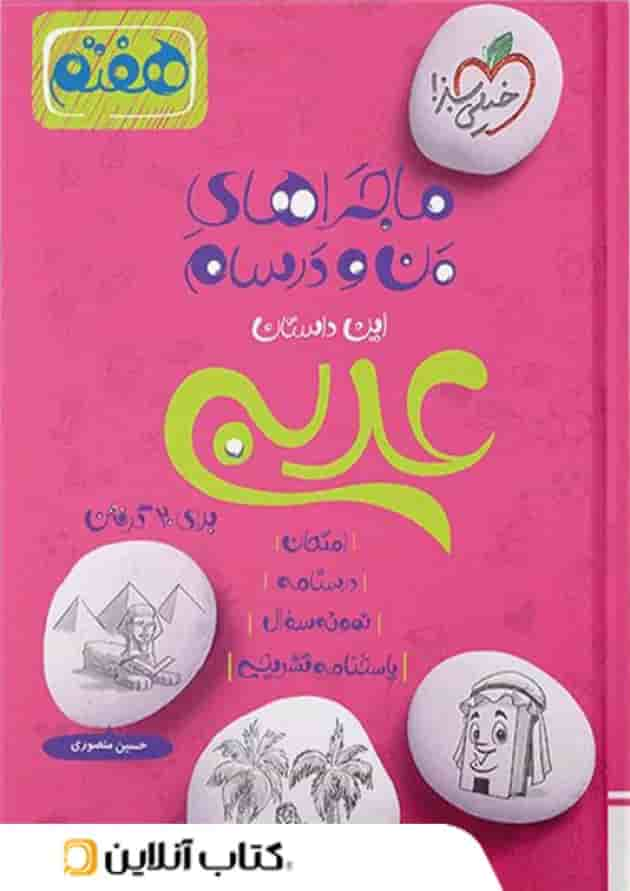 ماجرای من و درسام عربی هفتم خیلی سبز جلد